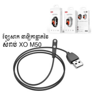 Cable Charger for Smart Watch XO M50 - ខ្សែសាក នាឡិកាឆ្លាតវៃ XO M50