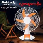 Fan Rechargeable 14inch WD-257 - កង្ហាសាកភ្លើង លើតុ 14inch WD-257