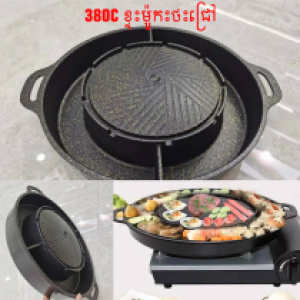 BBQ grill plate KS-380C(big) - ខ្ទះអាំងកូរ៉េ គោឡើងភ្នំ ជ្រៅ KS-380C