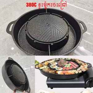 BBQ grill plate KS-380C(big) - ខ្ទះអាំងកូរ៉េ គោឡើងភ្នំ ជ្រៅ KS-380C