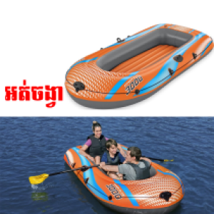 Inflatable Floating Boat 3Person Bestway 3000 - ទូកខ្យល់ មនុស្ស ៣នាក់ Bestway 3000