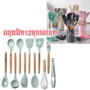 Cooking tool silicone 12pcs set (2) - ឈុតវែកឆា12 មុខលេខ២