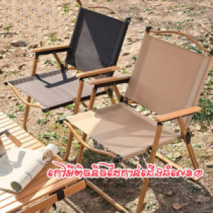 Chair foldable 78*52*52cm A8579​លេខ១ - កៅអីបត់បាន​ ​7​8*52*52cm A8579លេខ១