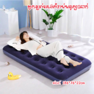 Inflatable air bed single 186*76*22cm - ពូកខ្យល់ដេកបាន1នាក់ 186*76*22cm