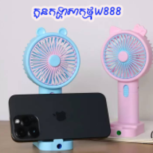 Fan Mini chargeable W888 - កូនកង្ហារសាកថ្ម កាន់ដៃ W888