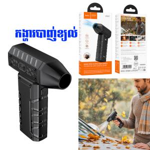 Fan Mini chargeable hoco HX67 80000RPM 3000mAh - កូនកង្ហារសាកថ្ម កាន់ដៃ hoco HX67 80000RPM 3000mAh
