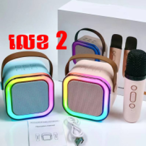 Speaker Bluetooth KaraOK 2Microphone NO2 - បាស់ប្ល៊ូធូសប្រើថ្ម ការ៉ាអូខេ មីក្រូហ្វូន 2 លេខ២