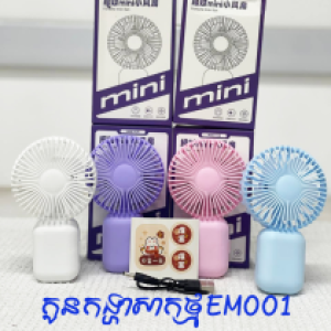 Fan rechargable mini EM001 - កូនកង្ហារសាកថ្មកាន់ដៃ EM001