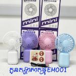 Fan rechargable mini EM001 - កូនកង្ហារសាកថ្មកាន់ដៃ EM001