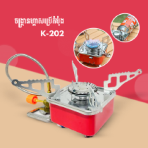 Portable gas stove picnic K-202 - ចង្ក្រានហ្គាសប្រើកំប៉ុង K-202