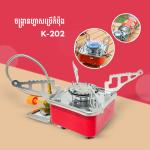 Portable gas stove picnic K-202 - ចង្ក្រានហ្គាសប្រើកំប៉ុង K-202