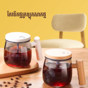 Automatic mixing cup glass - កែវទឹកថ្មក្រឡុកសាកថ្ម​