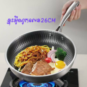 Fry pan stainless steel 26cm - ខ្ទះឆាអ៊ីណុកសំបុកឃ្មុំ 26cm
