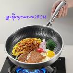 Fry pan stainless steel 28cm - ខ្ទះឆាអ៊ីណុកសំបុកឃ្មុំ 28cm