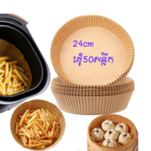 Baking paper 24CM-50pcs - ក្រដាសទ្រាប់ម៉ាស៊ីនបំពង 24CM-50pcs