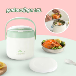 Lunch box stainless steel 1.2L - ស្រាក់បាយអ៊ីណុក ​1.2L