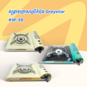 Gas Stove Portable Graystar KM-58 - ចង្ក្រានហ្គាសប្រើកំប៉ុង Graystar KM-58