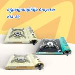 Gas Stove Portable Graystar KM-58 - ចង្ក្រានហ្គាសប្រើកំប៉ុង Graystar KM-58