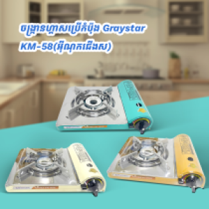 Gas Stove Portable Graystar KM-59 - ចង្ក្រានហ្គាសប្រើកំប៉ុង Graystar KM-59