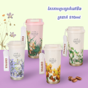 Coffee cup vacuum 510ml - កែវកាហ្វេរក្សាកំដៅនិងត្រជាក់​ 510ml