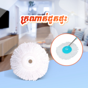 heading mop - ក្រណាត់ជូតផ្ទះ