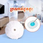 heading mop - ក្រណាត់ជូតផ្ទះ