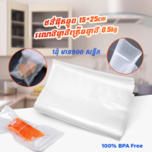Vacuum Plastic bag (100pcs) 15*25cm A2 - ថង់អ៊ុតម្ហូប 15*25cm រលោងម្ខាងគ្រើមម្ខាង 0.4kg