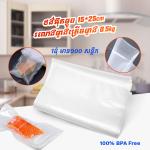 Vacuum Plastic bag (100pcs) 15*25cm A2 - ថង់អ៊ុតម្ហូប 15*25cm រលោងម្ខាងគ្រើមម្ខាង 0.4kg