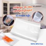 Vacuum Plastic bag (100pcs) 25*30cm A1 - ថង់អ៊ុតម្ហូប 1ដុំមាន100pcs រលាងម្ខាងគ្រើមម្ខាង