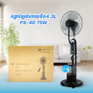 Electric fan 4.2L FS-40 75W - កង្លាខ្សែចំហាយទឹក4.2L FS-40 75W