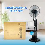 Electric fan 4.2L FS-40 75W - កង្លាខ្សែចំហាយទឹក4.2L FS-40 75W