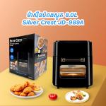 Air fryer 15.0L Silver Crest JD-989A - ម៉ាស៊ីនបំពងស្ងួត 15.0L Silver Crest JD-989A
