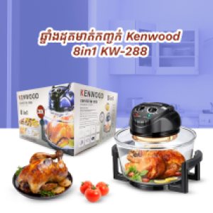 Halogen Oven Kenwood 8in1 KW-288 - ឆ្នាំងដុតមាត់កញ្ចក់ Kenwood 8in1 KW-288