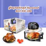Halogen Oven Kenwood 8in1 KW-288 - ឆ្នាំងដុតមាត់កញ្ចក់ Kenwood 8in1 KW-288