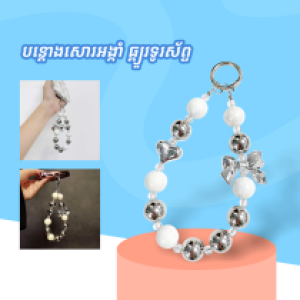 Mobile phone hanging chain - ខ្សែបន្តោងទូរស័ព្ទដៃអង្កាំ