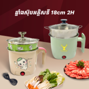 Electric hot pot with steamer 2H - ឆ្នាំងស៊ុបអគ្គិសនី 18cm 2H