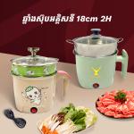 Electric hot pot with steamer 2H - ឆ្នាំងស៊ុបអគ្គិសនី 18cm 2H