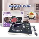 Infrared cooker 3500wGroda - ចង្ក្រានអគ្គិសនី​ អត់រើសឆ្នាំង​​​​​​​​​​​​​ 3500W Groda