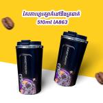 Coffee cup vacuum 510ml A863-2 - កែវកាហ្វេរក្សាកំដៅនិងត្រជាក់​ 510mlA863-2