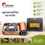 Gas Stove Portable Maxsun MS-N77M - ចង្ក្រានហ្គាសប្រើកំប៉ុង Maxsun MS-N77M