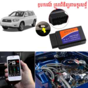 Car Checker OBD2 ELM327 - ឧបករណ៍ ត្រួតពិនិត្យឡាន ELM327