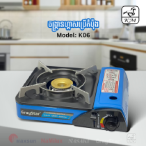 Portable gas stove K06 - ចង្ក្រានហ្គាសប្រើកំប៉ុង 06