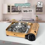 Portable gas stove Maxsun MS-77 - ចង្ក្រានហ្គាសប្រើកំប៉ុង MS-77
