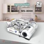 Portable gas stove Maxsun MS-8000 - ចង្ក្រានហ្គាសប្រើកំប៉ុង MS-8000