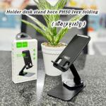 Holder desk stand hoco PH50 Ivey folding - ជើងទ្រទូរសព្ទ័ ហូកូ​ PH50 Ivey folding