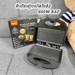 Sandwich Maker 850W RAF R.200 - ម៉ាស៊ីនគៀបសាំងវិចនំ2 850W RAF R.200