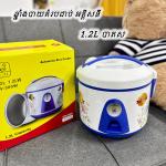Rice Cooker International Deluxe White 1.2L - ឆ្នាំងបាយគំរបជាប់ អគ្គិសនី1.2L ឆ្នាំងស