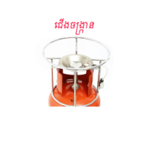 ជើងហ្គាស 4kg - ជើងហ្គាស 4kg