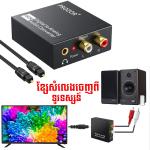 Converter Digital Optical Audio to RCA Audio - ខ្សែទូរទស្សន៍ សំលេងចេញ អុបទិច