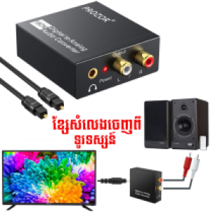 Converter Digital Optical Audio to RCA Audio - ខ្សែទូរទស្សន៍ សំលេងចេញ អុបទិច
